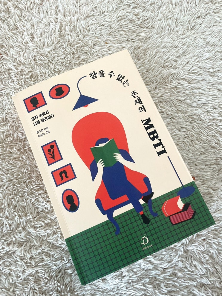 여니스트 Book 이벤트 임수현 작가 참을수 없는 존재의 MBTI : 네이버 블로그