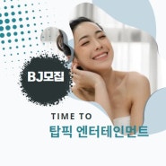 bj 회사 탑픽 크리에이터의 생생한 후기를 소개합니다