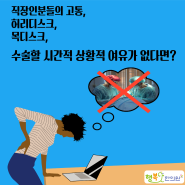 호매실 디스크 비수술 치료 한의원, 행복한의원. 디스크 협착증 비수술 치료를 권장합니다.