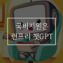 국비지원은 런프리 카톡 챗GPT로 쉽게 알아보자!