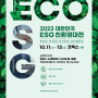 대한민국 ESG 친환경대전 참가기업 모집! 탄소중립, 신재생에너지, 자원순환, 순환경제, 친환경제품 기업 모여라!