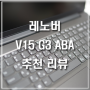 가성비 노트북 추천 리뷰 - 레노버 V15 G3 ABA