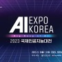 2023 국제인공지능대전 AI EXPO KOREA 기본정보 함께볼만한 박람회