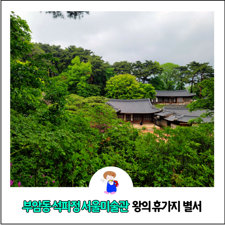 부암동 석파정 서울미술관 왕의 휴가처 ( 석파정 입장료, 주차 정보) : 네이버 블로그