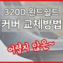 BMW F30 320D 윈드쉴드 고무 커버 교체방법