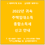 [서초/교대역 세무사] 2022년 귀속 주택임대소득 종합소득세 신고 안내