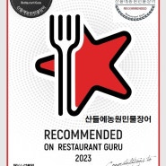 Restaurant Guru "산들에농원 선정"