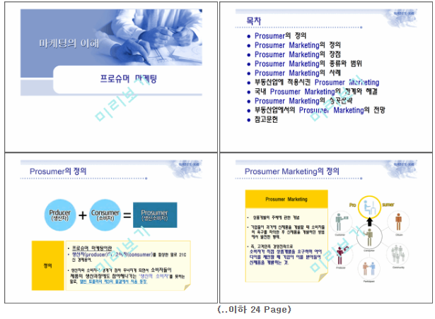 프로슈머마케팅,프로슈머마케팅전략,프로슈머마케팅사례및분석 Up 파일문서 (Down).zip프로슈머 마케팅목차Prosumer의 정의 ...