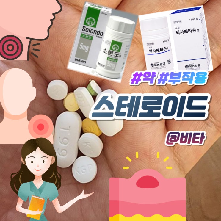 스테로이드 약 효과 덱사메타손 소론도정 프레드니솔론 소론도 : 네이버 블로그