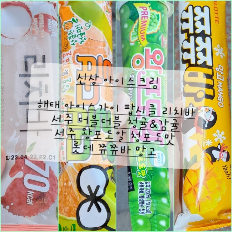 아이스크림 할인점 신상 해태 리치바 (아이스가이 팝시클)/서주 더블더블 청귤감귤/왕포도알 청포도맛/롯데 쮸쮸바 망고 후기 ...