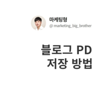 블로그 PDF 저장 간편한 방법