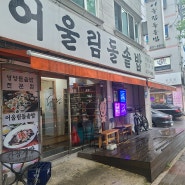 안산시 상록구 한식 맛집 어울림돌솥밥