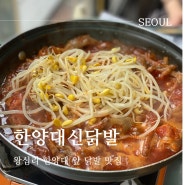 왕십리역 닭발 맛집 :: 한양대신닭발 (메뉴판, 국물통닭발+계란찜)