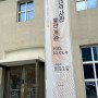 새롭게 오픈한 부산 대청동 ‘부산근현대역사관’ -> 남포동 구경