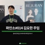파人소#014-홍보전략팀 광고파트 김요한 주임