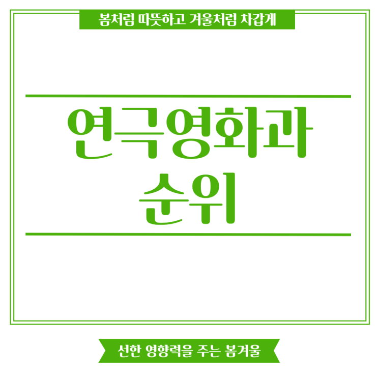 연극영화과 순위 대학 진학을 고민하고 있다면? : 네이버 블로그 연극영화과 순위 대학 진학을 고민하고 있다면? : 네이버 블로그