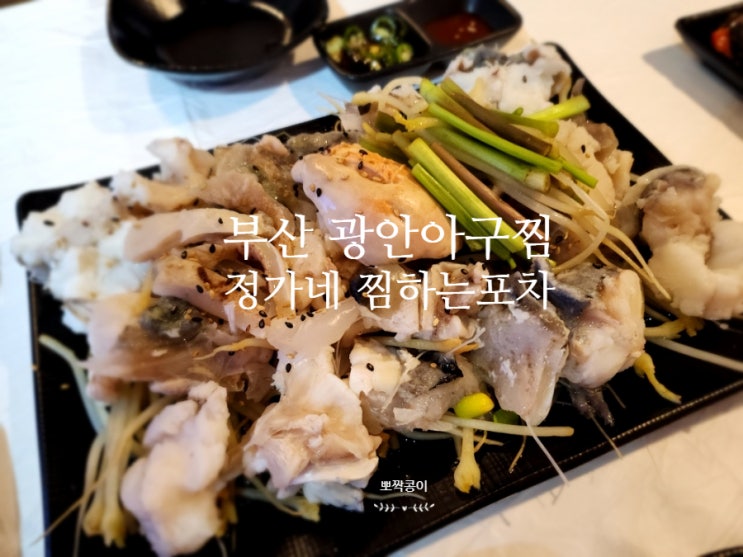 부산 광안아구찜 수영구아구찜 맛집 생아구수육 전문 정가네 찜하는포차 : 네이버 블로그