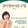 [자기계발서] 김미경의 마흔 수업 _ 김미경 / 언니의 독설? 이번엔 흔들리는 마흔에게 보내는 따뜻한 토닥임!