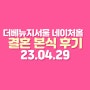 23년 4월 29일 더 베뉴지 서울 네이처홀 본식 후기입니다🍊💛