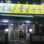 김포맛집 두부식당 국보966 두부요리전문점