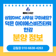 사무실 구하세요? 덕은 아이에스비즈타워 한강(상암DMC 인근 사무실, 덕은6,7블럭)