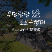 [캠핑 #6] 애견동반 가능 / 첫 잔디사이트 1박2일,허쉬캠프_2023.4.8.~9.