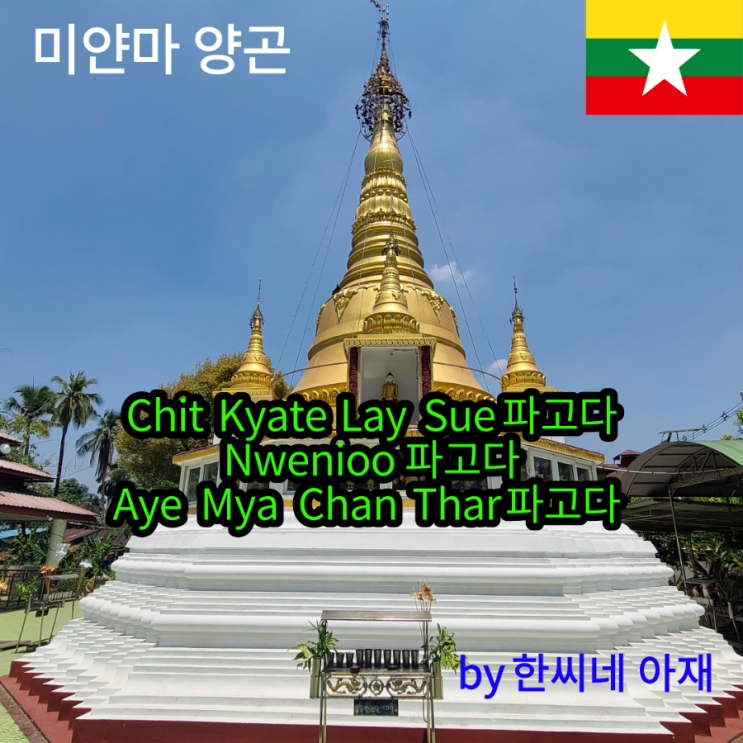 동남아 미얀마양곤 파고다98~100 Chit Kyate Lay Sue 파고다/Nwenioo 파고다 /Aye Mya Chan ...