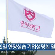[언론보도] 충북바이오헬스산업혁신센터, 9일 현장실습 기업설명회 열어