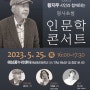 2023년 5월 25일 (목), 해남 꿈누리센터 | 명사 초청 인문학 콘서트 초청 공연