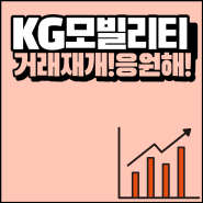 KG모빌리티 거래재개 주가전망 ( 28개월 기다림^^ 쌍용차)