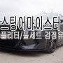 스티어 마이스터 바디킷 스플리터+풀세트 로드런스