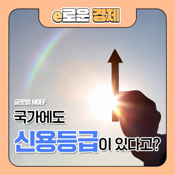 [글로벌 MOEF] 국가에도 신용등급이 있다고? : 네이버 블로그