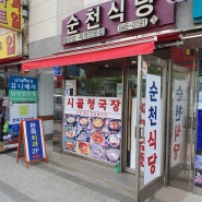 [순천식당] 한림대 강남성심병원 청국장 맛집