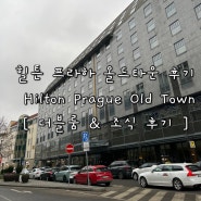 힐튼 프라하 올드 타운 Hilton Prague Old Town 후기 [ 더블룸 & 조식 ]