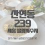 시흥 물왕저수지 편안하고 감성적인 레이크뷰 브런치 레스토랑 '산현동239' 리뷰