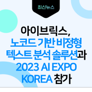 아이브릭스, 노코드 기반 비정형 텍스트 분석 솔루션과 2023 AI EXPO KOREA 참가