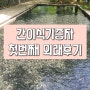 아산병원 간이식 기증자 첫번째 외래방문 외래비용,약값