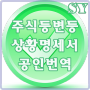 주식등변동상황명세서 공인번역