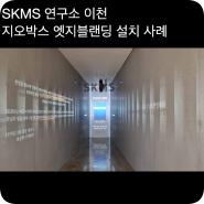 지오박스 엣지블랜딩- SK MS연구소(이천)