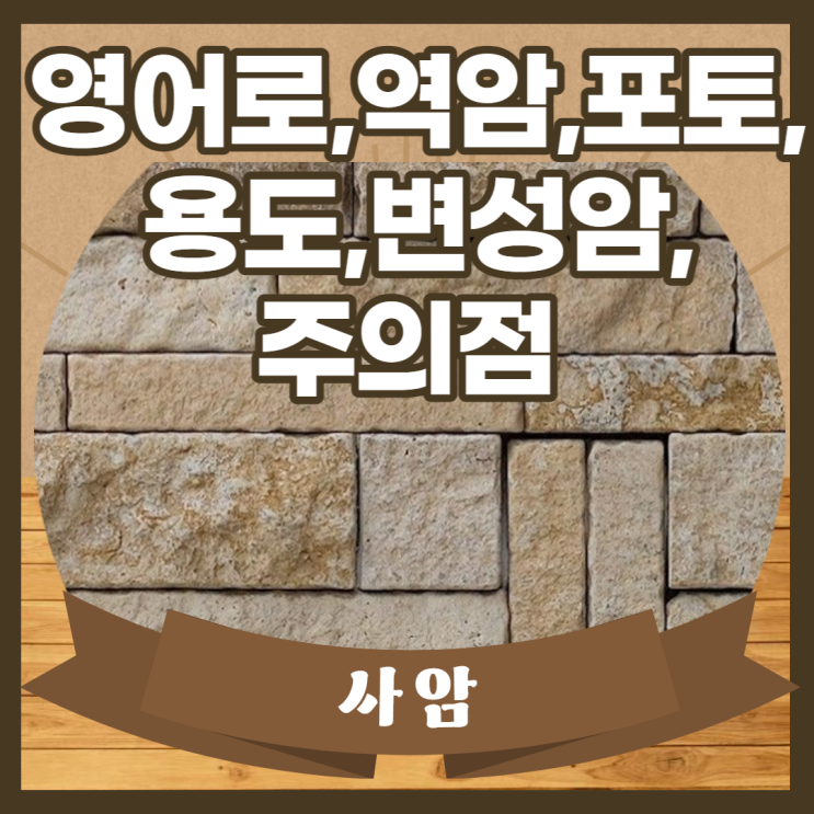 sandstone 사암 특징,영어로,역암,포토,용도,변성암,주의점 : 네이버 블로그