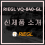[광대역 스캐너] 수심 측량을 위한 소형 항공 레이저 스캐너 RIEGL VQ-840-GL