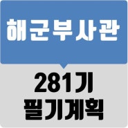 [한국부사관장교학원] 281기 해군부사관 필기시험 장소 / 시간표