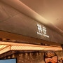 홍콩 여행 침사추이 대형 쇼핑몰 k11 간단한 한끼 추천 :: Ricky's kitchen / 스파게티, 카레
