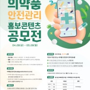 [식품의약품안전처] 2023 의약품 안전관리 홍보콘텐츠 공모전 (~5.28)