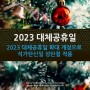 2023 대체공휴일 확대 개정으로 석가탄신일 성탄절 적용