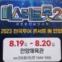 2023 미스터트롯2 전국투어 콘서트(안양) 트로트 공연