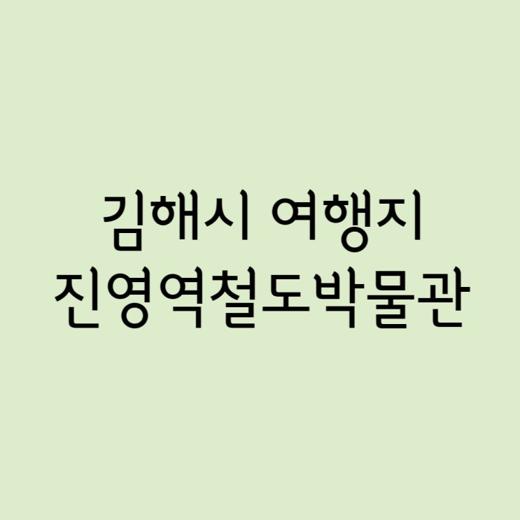 Part.175 - 김해시 / 진영역철도박물관