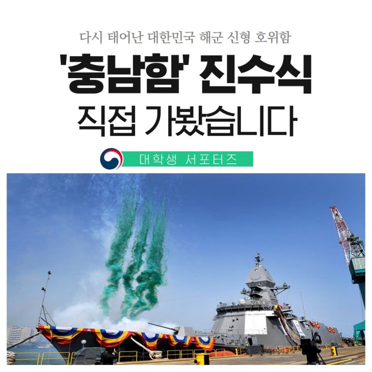 다시 태어난 대한민국 해군 신형 호위함 '충남함' 진수식!🍾, 서포터즈가 다녀왔어요!⚓ : 네이버 블로그
