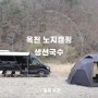 캠핑카 타고 다녀온 옥천노지캠핑 & 찐한식당 생선국수