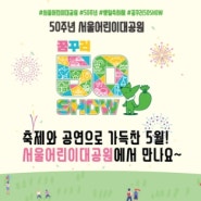 서울어린이대공원 50주년 기념행사 꿈꾸러 50Show